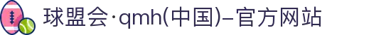 球盟会·qmh(中国)-官方网站